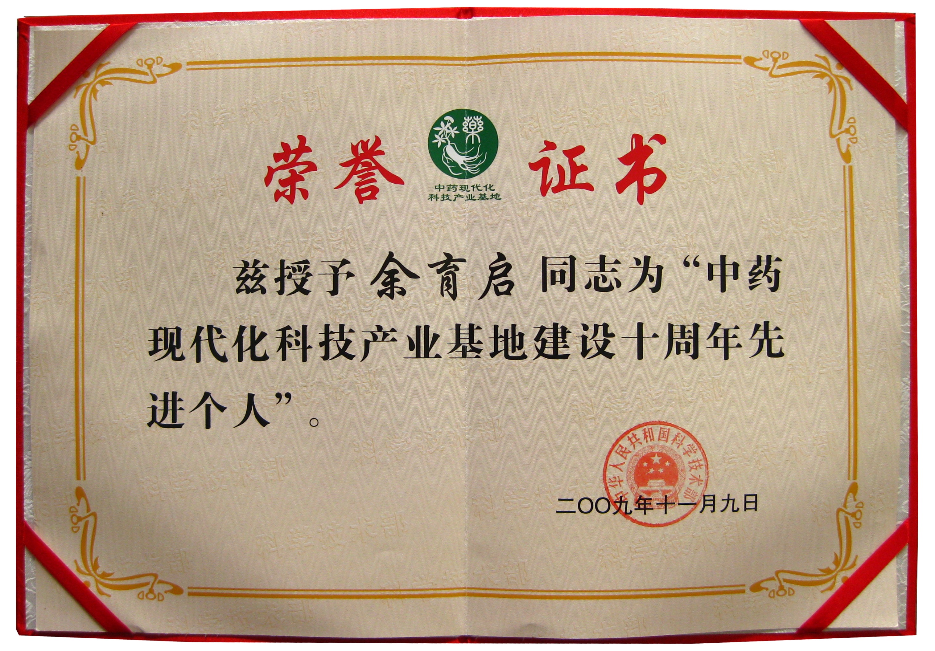 2009年苗鄉(xiāng)三七董事長(zhǎng)余育啟榮獲國家科技部授予的“國家中藥現(xiàn)代化基地建設(shè)先進(jìn)個(gè)人”稱號(hào)