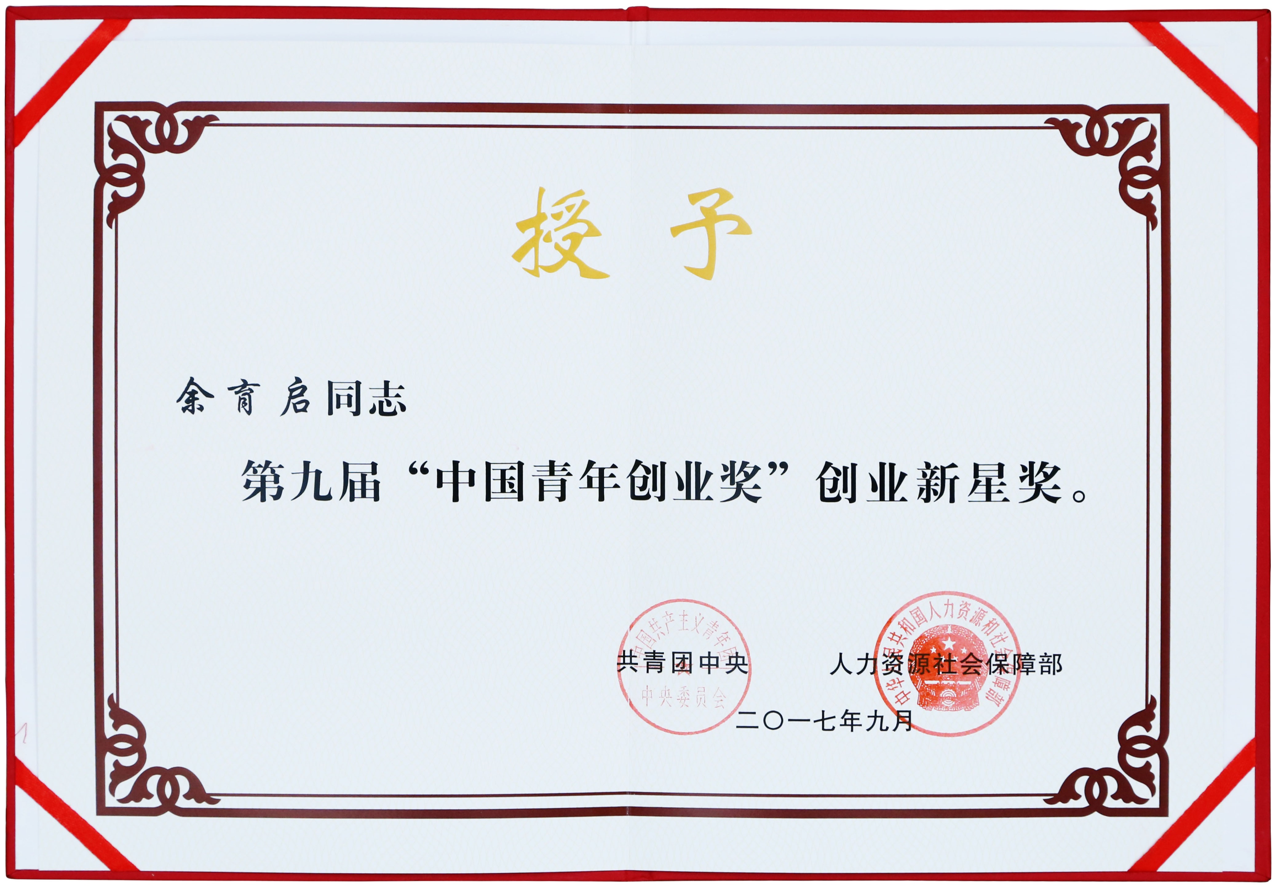 2017年苗鄉(xiāng)三七董事長(zhǎng)余育啟獲共青團(tuán)中央、人力資源社會(huì)保障部頒發(fā)的第九屆“中國青年創(chuàng)業(yè)獎(jiǎng)”創(chuàng)業(yè)新星獎(jiǎng)
