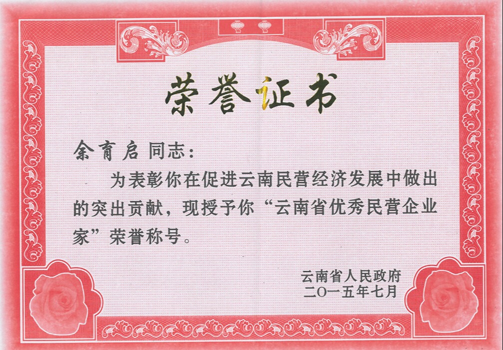 2015年苗鄉(xiāng)三七董事長(zhǎng)余育啟被云南省人民政府表彰為“云南省優(yōu)秀民營企業(yè)家”