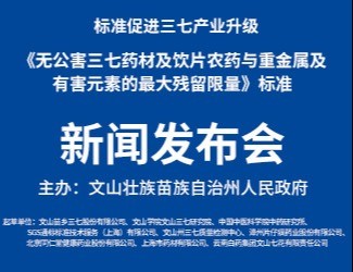 我國第一個無公害品質(zhì)中藥標(biāo)準(zhǔn)獲得立項(xiàng)