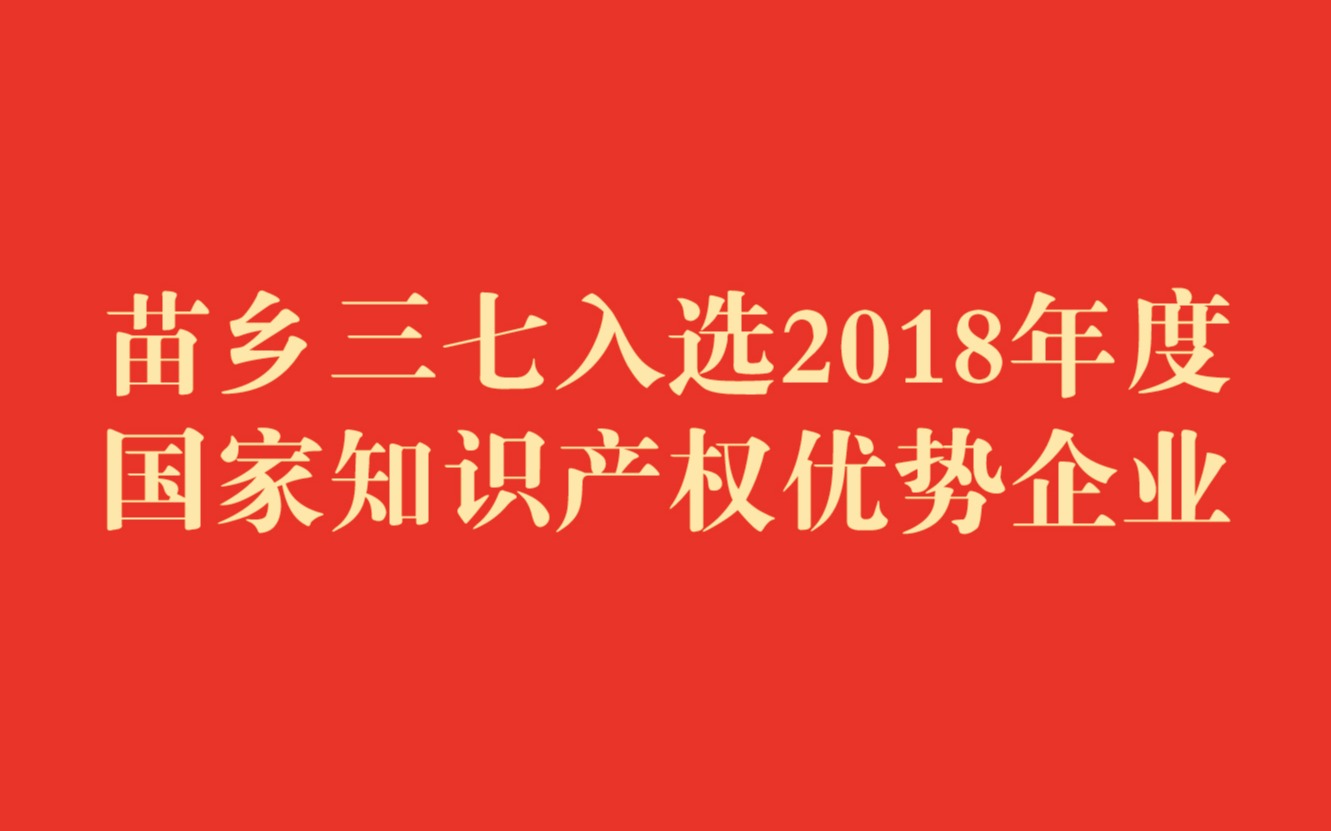 2018年度國家知識產權優(yōu)勢企業(yè)