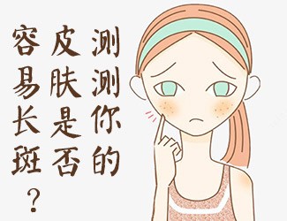 皮膚測(cè)試，看看你是否容易長斑？