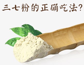 三七粉的正確吃法，服用時間與用量須牢記